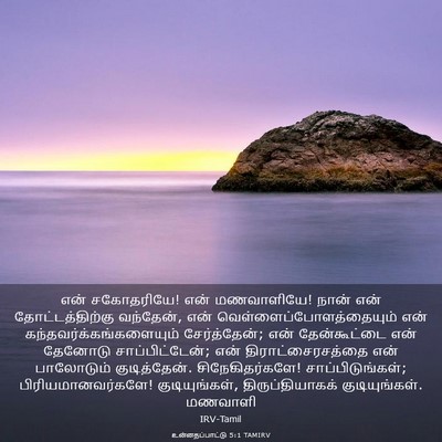 Picture 03 - உன்னதப்பாட்டு 5:1 TAMIRV - என் சகோதரியே! என் - Bible Verse Picture