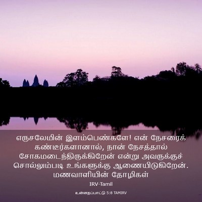 Picture 03 - உன்னதப்பாட்டு 5:8 TAMIRV - எருசலேமின் - Bible Verse Picture