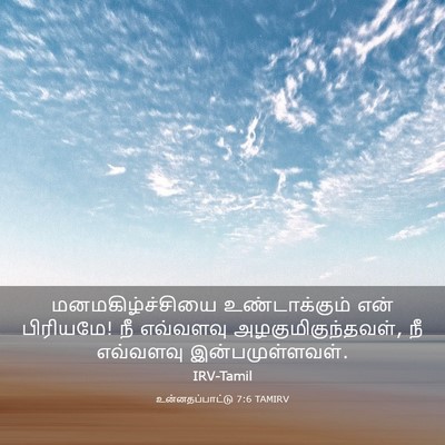 Picture 03 - உன்னதப்பாட்டு 7:6 TAMIRV - மனமகிழ்ச்சியை - Bible Verse Picture