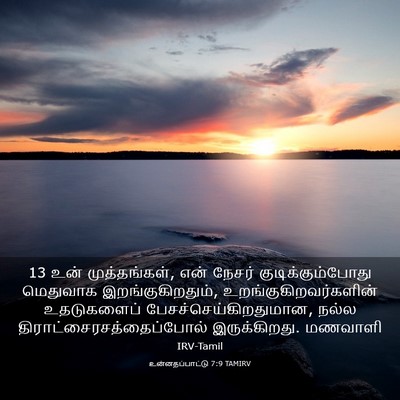 Picture 03 - உன்னதப்பாட்டு 7:9 TAMIRV - 13 உன் முத்தங்கள், - Bible Verse Picture