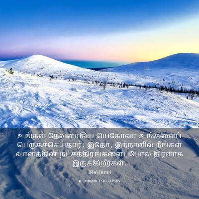 Picture 03 - உபாகமம் 1:10 TAMIRV - உங்கள் தேவனாகிய - Bible Verse Picture