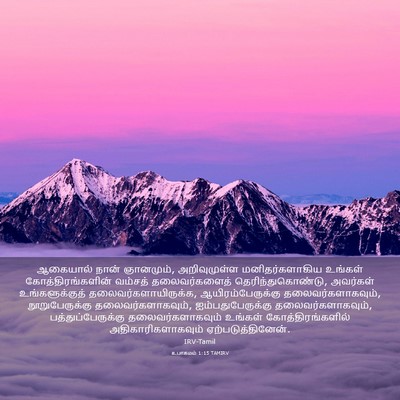 Picture 03 - உபாகமம் 1:15 TAMIRV - ஆகையால் நான் - Bible Verse Picture