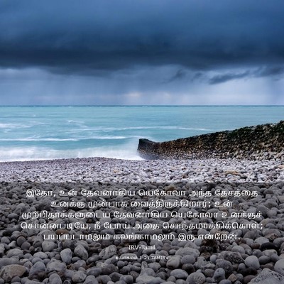 Picture 03 - உபாகமம் 1:21 TAMIRV - இதோ, உன் தேவனாகிய - Bible Verse Picture