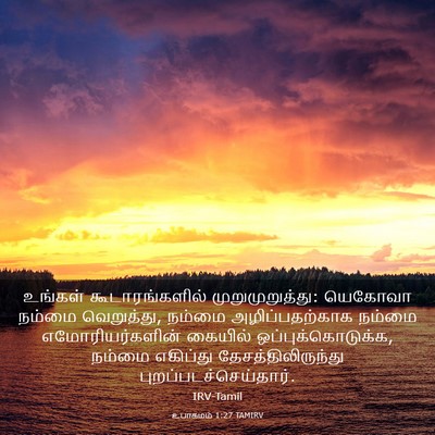 Picture 03 - உபாகமம் 1:27 TAMIRV - உங்கள் - Bible Verse Picture