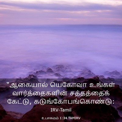 Picture 03 - உபாகமம் 1:34 TAMIRV - “ஆகையால் யெகோவா - Bible Verse Picture