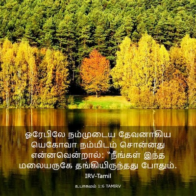 Picture 03 - உபாகமம் 1:6 TAMIRV - ஓரேபிலே நம்முடைய - Bible Verse Picture