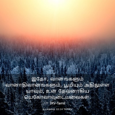 Picture 03 - உபாகமம் 10:14 TAMIRV - இதோ, வானங்களும் - Bible Verse Picture
