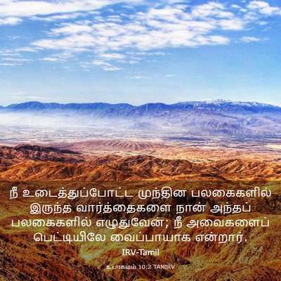 Picture 03 - உபாகமம் 10:2 TAMIRV - நீ உடைத்துப்போட்ட - Bible Verse Picture