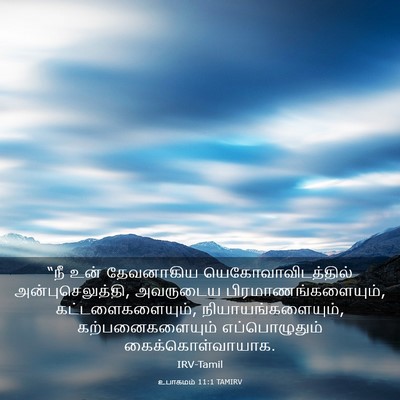 Picture 03 - உபாகமம் 11:1 TAMIRV - “நீ உன் தேவனாகிய - Bible Verse Picture