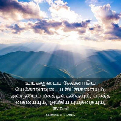 Picture 03 - உபாகமம் 11:2 TAMIRV - உங்களுடைய - Bible Verse Picture