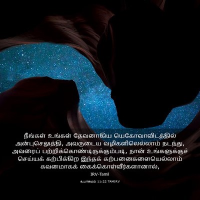 Picture 03 - உபாகமம் 11:22 TAMIRV - நீங்கள் உங்கள் - Bible Verse Picture