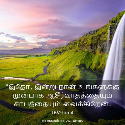 Picture 03 - உபாகமம் 11:26 TAMIRV - “இதோ, இன்று நான் - Bible Verse Picture