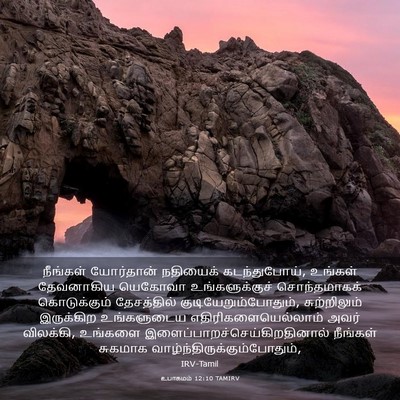 Picture 03 - உபாகமம் 12:10 TAMIRV - நீங்கள் யோர்தான் - Bible Verse Picture