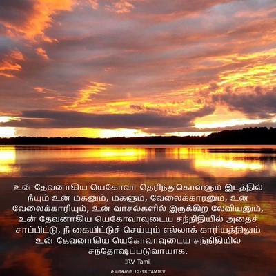 Picture 03 - உபாகமம் 12:18 TAMIRV - உன் தேவனாகிய - Bible Verse Picture