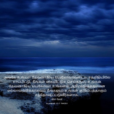 Picture 03 - உபாகமம் 12:7 TAMIRV - அங்கே உங்கள் - Bible Verse Picture