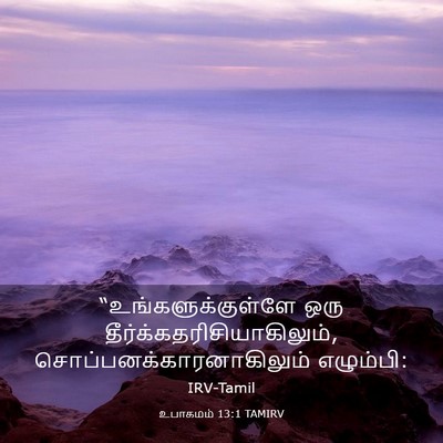 Picture 03 - உபாகமம் 13:1 TAMIRV - “உங்களுக்குள்ளே - Bible Verse Picture