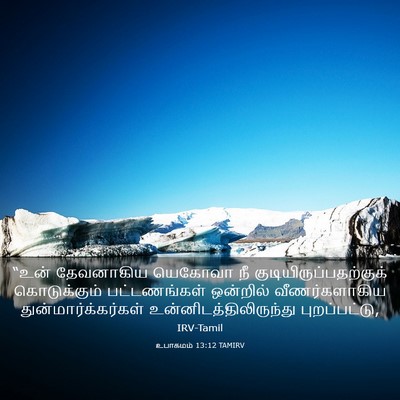 Picture 03 - உபாகமம் 13:12 TAMIRV - “உன் தேவனாகிய - Bible Verse Picture
