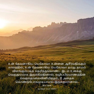 Picture 03 - உபாகமம் 14:24 TAMIRV - உன் தேவனாகிய - Bible Verse Picture