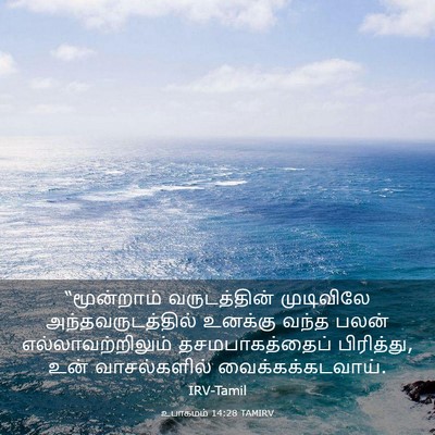Picture 03 - உபாகமம் 14:28 TAMIRV - “மூன்றாம் - Bible Verse Picture