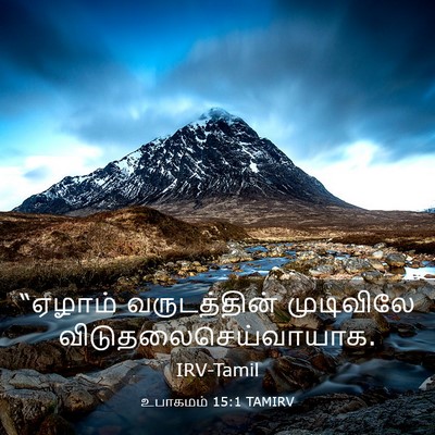 Picture 03 - உபாகமம் 15:1 TAMIRV - “ஏழாம் வருடத்தின் - Bible Verse Picture