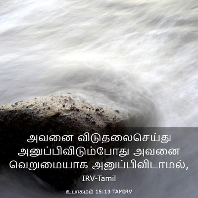 Picture 03 - உபாகமம் 15:13 TAMIRV - அவனை - Bible Verse Picture