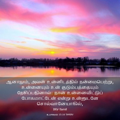 Picture 03 - உபாகமம் 15:16 TAMIRV - ஆனாலும், அவன் - Bible Verse Picture