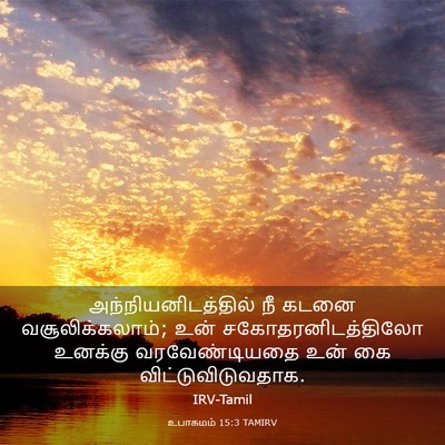 Picture 03 - உபாகமம் 15:3 TAMIRV - அந்நியனிடத்தில் - Bible Verse Picture