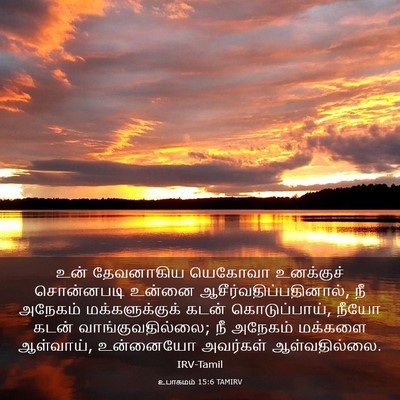 Picture 03 - உபாகமம் 15:6 TAMIRV - உன் தேவனாகிய - Bible Verse Picture
