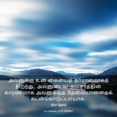 Picture 03 - உபாகமம் 15:8 TAMIRV - அவனுக்கு உன் - Bible Verse Picture