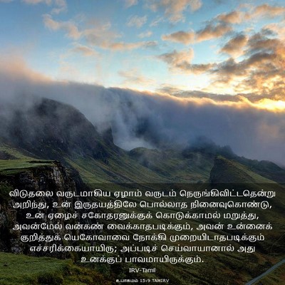 Picture 03 - உபாகமம் 15:9 TAMIRV - விடுதலை வருடமாகிய - Bible Verse Picture