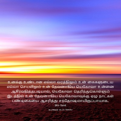 Picture 03 - உபாகமம் 16:15 TAMIRV - உனக்கு உண்டான - Bible Verse Picture