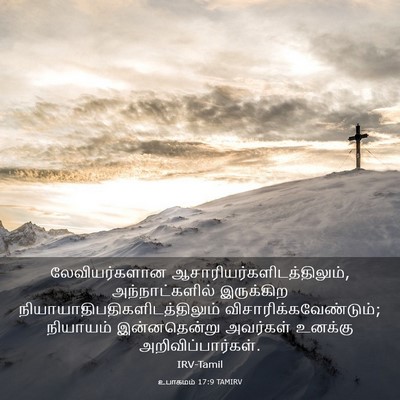 Picture 03 - உபாகமம் 17:9 TAMIRV - லேவியர்களான - Bible Verse Picture