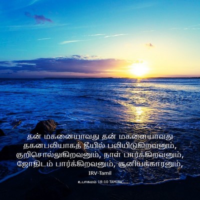 Picture 03 - உபாகமம் 18:10 TAMIRV - தன் மகனையாவது தன் - Bible Verse Picture