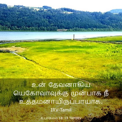 Picture 03 - உபாகமம் 18:13 TAMIRV - உன் தேவனாகிய - Bible Verse Picture