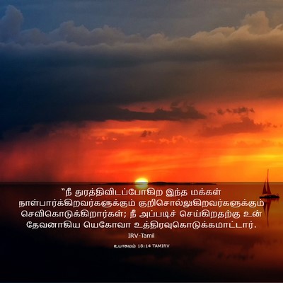 Picture 03 - உபாகமம் 18:14 TAMIRV - “நீ - Bible Verse Picture