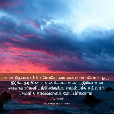 Picture 03 - உபாகமம் 18:15 TAMIRV - உன் தேவனாகிய - Bible Verse Picture