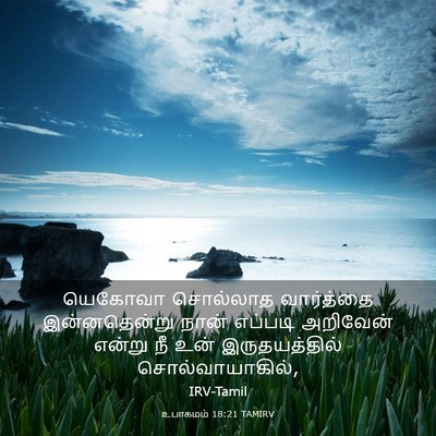 Picture 03 - உபாகமம் 18:21 TAMIRV - யெகோவா சொல்லாத - Bible Verse Picture