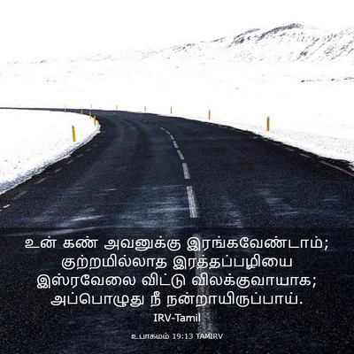 Picture 03 - உபாகமம் 19:13 TAMIRV - உன் கண் அவனுக்கு - Bible Verse Picture