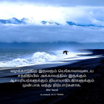 Picture 03 - உபாகமம் 19:17 TAMIRV - வழக்காடுகிற - Bible Verse Picture