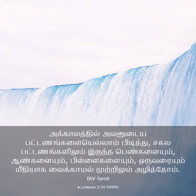 Picture 03 - உபாகமம் 2:34 TAMIRV - அக்காலத்தில் - Bible Verse Picture