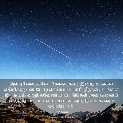Picture 03 - உபாகமம் 20:3 TAMIRV - இஸ்ரவேலர்களே, - Bible Verse Picture