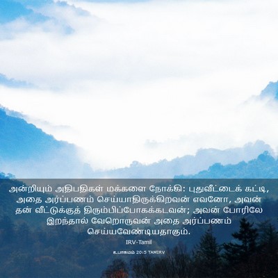 Picture 03 - உபாகமம் 20:5 TAMIRV - அன்றியும் - Bible Verse Picture