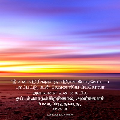Picture 03 - உபாகமம் 21:10 TAMIRV - “நீ உன் - Bible Verse Picture