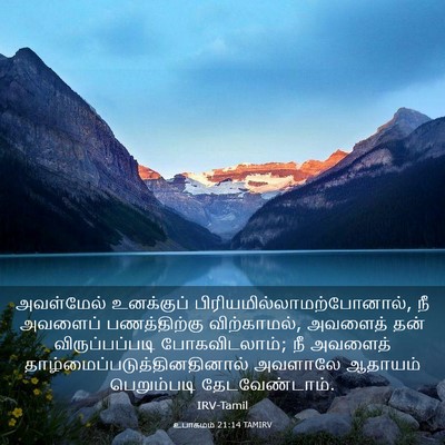 Picture 03 - உபாகமம் 21:14 TAMIRV - அவள்மேல் உனக்குப் - Bible Verse Picture