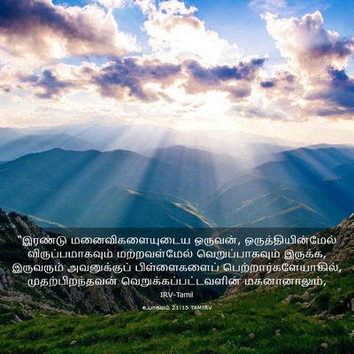 Picture 03 - உபாகமம் 21:15 TAMIRV - “இரண்டு - Bible Verse Picture