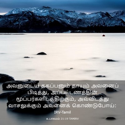 Picture 03 - உபாகமம் 21:19 TAMIRV - அவனுடைய தகப்பனும் - Bible Verse Picture