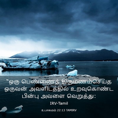 Picture 03 - உபாகமம் 22:13 TAMIRV - “ஒரு பெண்ணைத் - Bible Verse Picture
