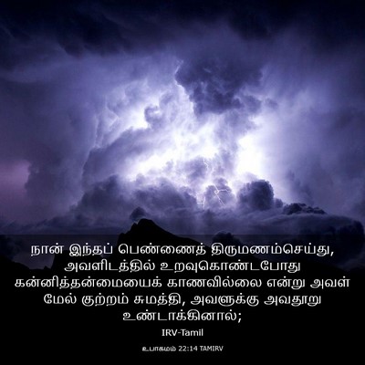 Picture 03 - உபாகமம் 22:14 TAMIRV - நான் இந்தப் - Bible Verse Picture