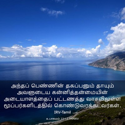 Picture 03 - உபாகமம் 22:15 TAMIRV - அந்தப் பெண்ணின் - Bible Verse Picture