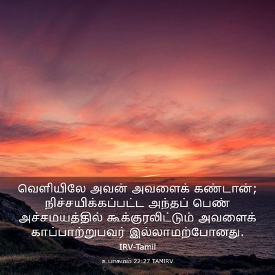 Picture 03 - உபாகமம் 22:27 TAMIRV - வெளியிலே அவன் - Bible Verse Picture